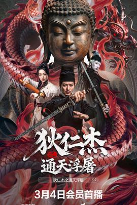 狄仁杰之通天浮屠