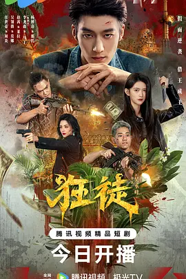狂徒2026